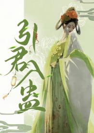 引君入蛊(1v1 H)阙阙 4万