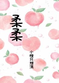 柔柔父女小橙只想混