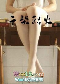 干柴烈火下句的意思