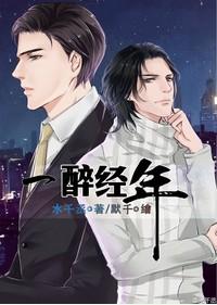 一醉经年第几章何故离开