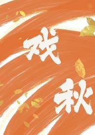戏年writeas