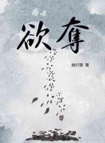 欲夺by她行歌讲了什么