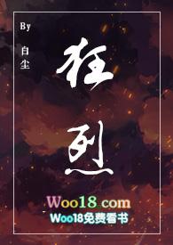 狂烈白尘全文免费阅读