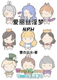 爱丽丝淫梦阅读h