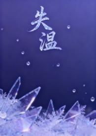失温 在线阅读
