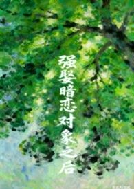 强了暗恋的女孩