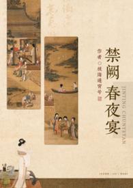 禁阙春夜宴popo