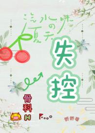 失控关系全文阅读