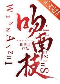 吻南枝笔趣阁免费阅读