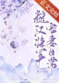 糙汉将军宠文
