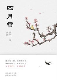 四月雪(古言重生)温水水完结了吗