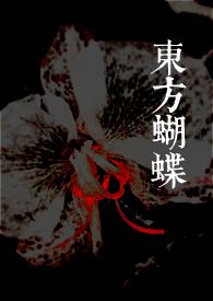 东方蝴蝶角色