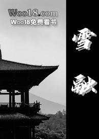 雪融(古言 1v1)_