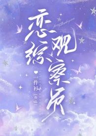 恋综是什么意思?