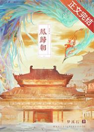 凤归朝by梦溪石讲了什么
