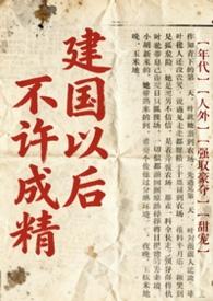 不是说建国以后不能成精吗by林间溪语涵