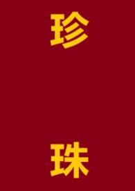 作者叫珍珠写的