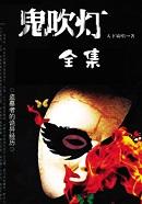 鬼吹灯之南海归墟动漫