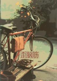 歪脑筋是什么意思