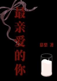 最亲爱的你电视剧全集免费版观看