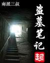 盗墓笔记杨洋