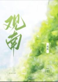 观南(父女)余戮