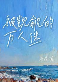 太过万人迷是要被觊觎的