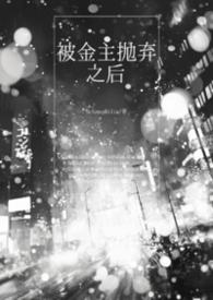 被金主抛弃之后