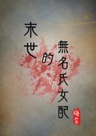 末世的无名氏女配(NPH)-