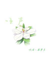 哑声哄竹马全文免费阅读