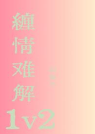 缠情难解1V