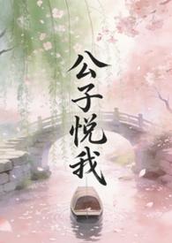 公子悦我xp大王