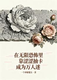 无限恐怖在线阅读无弹窗