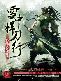 雪中悍刀行第二季海报曝光