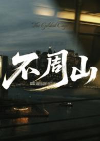 不周山的传说