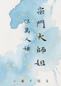 但万人嫌by小圆不吃鱼