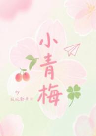 小青梅超甜的免费阅读