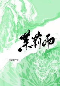 茉莉雨什么意思