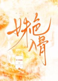 姝色入骨笔趣阁免费阅读