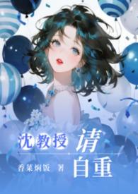 沈教授请你矜持全文无防盗章