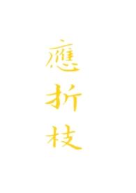 应折枝by晚惊全文免费阅读