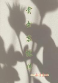 贵女谋略百度百科