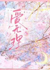 爱里无爱什么意思
