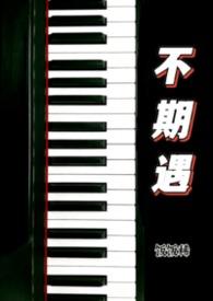 不期遇by拌饭南瓜