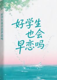 好学生也会厌学吗