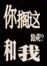 你跟我搁这搁这呢表情包