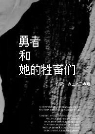 勇者与女孩