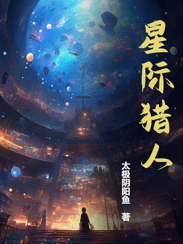 星际猎人 太极阴阳鱼