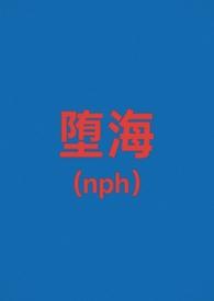 堕海(校园nph)_(白马啸西风)_最新章节列表_大众文学