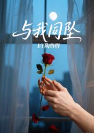 与我同罪 免费阅读